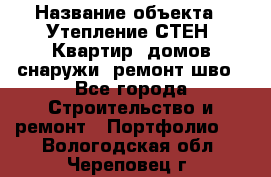  › Название объекта ­ Утепление СТЕН, Квартир, домов снаружи, ремонт шво - Все города Строительство и ремонт » Портфолио   . Вологодская обл.,Череповец г.